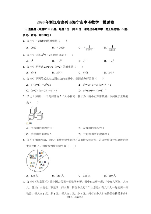 2020年浙江省嘉兴市海宁市中考数学一模试卷