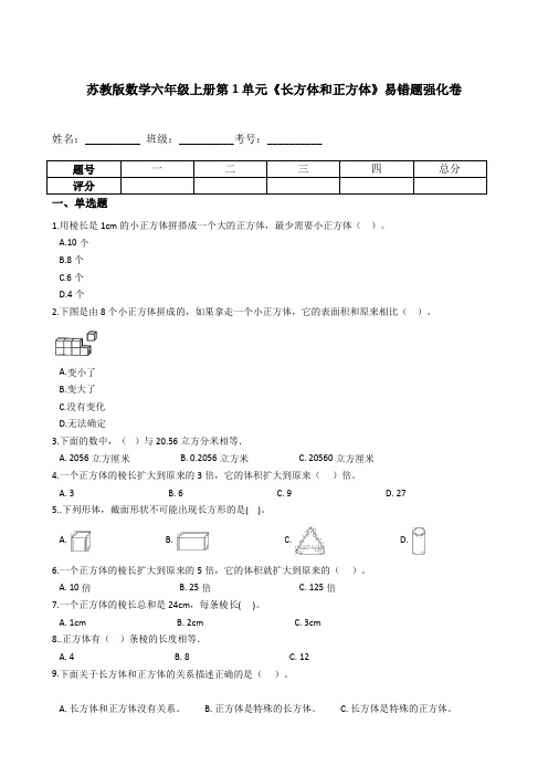 六年级数学上册【易错题】第1单元《长方体和正方体》易错题强化卷含答案(苏教版)