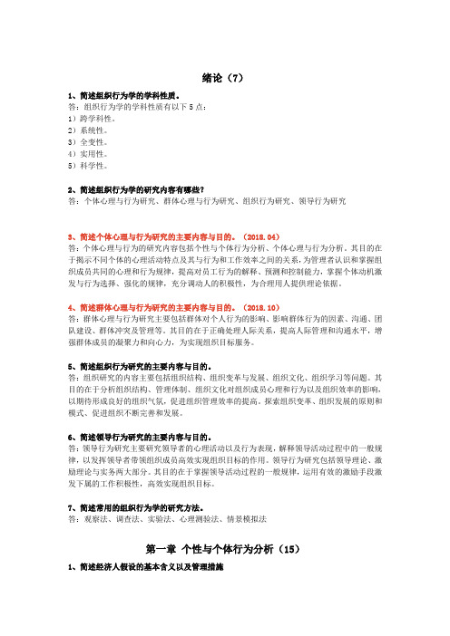 (完整版)最新00152组织行为学自考本科重点126道简答题(2)