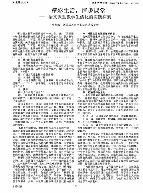 精彩生活,情趣课堂——语文课堂教学生活化的实践探索