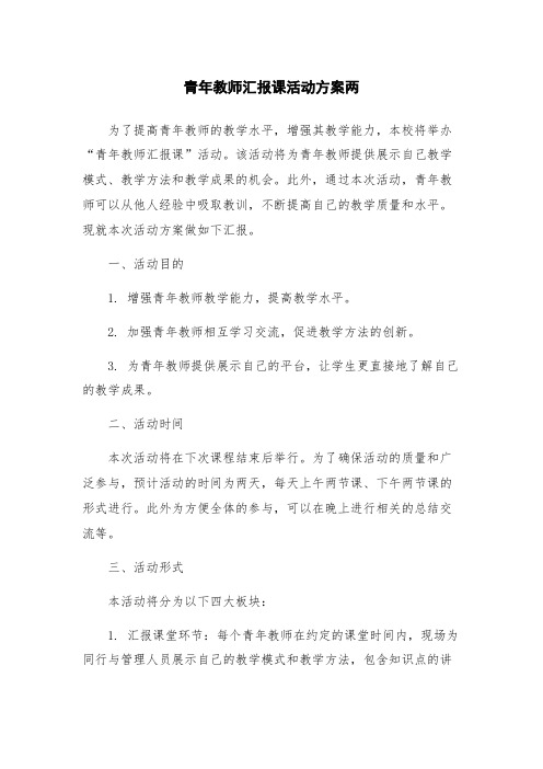 青年教师汇报课活动方案两