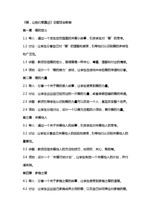 《爱,让我们更靠近》主题班会教案