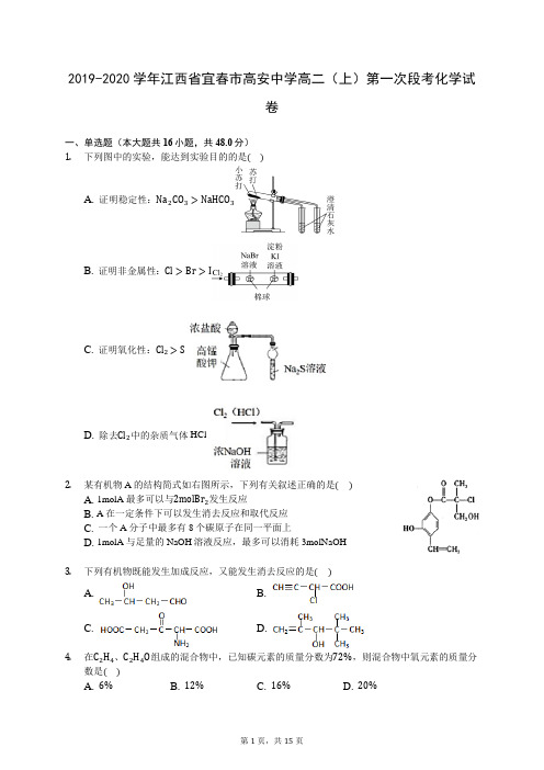 2019-2020学年江西省宜春市高安中学高二(上)第一次段考化学试卷 -(含答案解析)