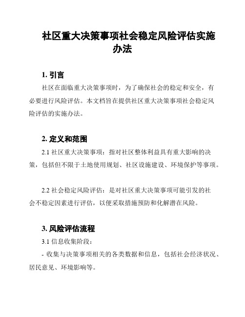 社区重大决策事项社会稳定风险评估实施办法