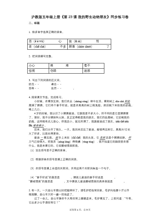 沪教版五年级上册《第23课_我的野生动物朋友》-有答案-同步练习卷