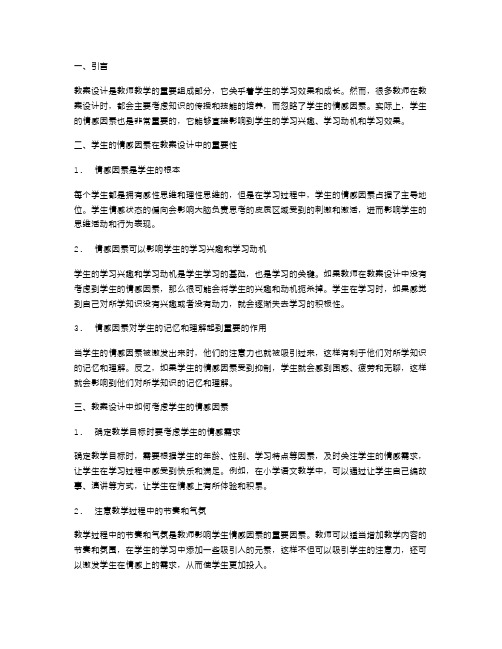 教案设计中如何考虑学生的情感因素