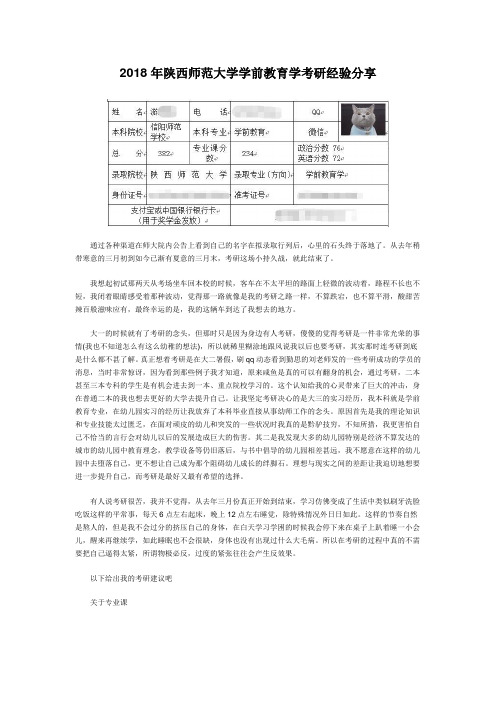 2018年陕西师范大学学前教育学考研经验分享