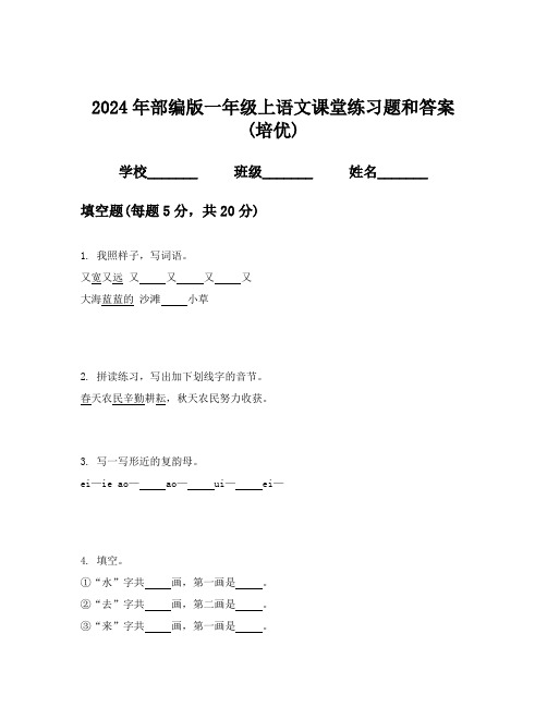 2024年部编版一年级上语文课堂练习题和答案(培优)