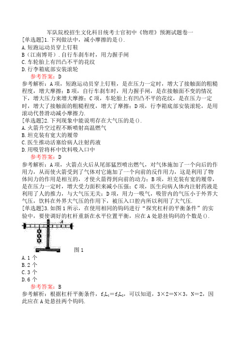 军队院校招生文化科目统考士官初中《物理》预测试题卷一