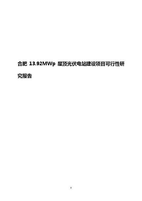 合肥13.92MWp屋顶光伏电站建设项目可行性研究报告