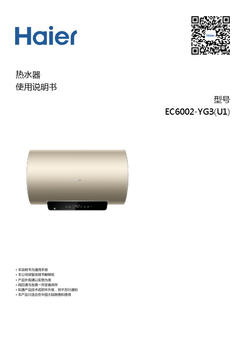 海尔 EC6002-YG3(U1) 60升双管速热横式电热水器 使用说明书