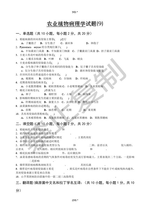 农业植物病理学试卷9