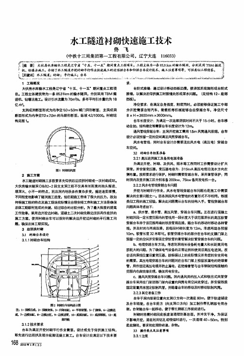 水工隧道衬砌快速施工技术