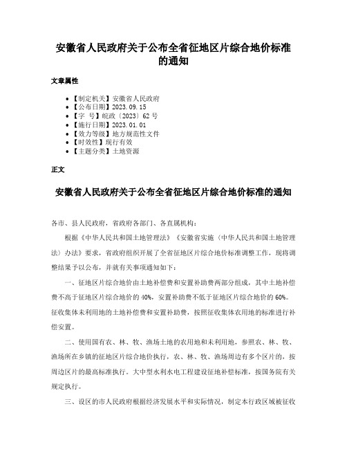 安徽省人民政府关于公布全省征地区片综合地价标准的通知