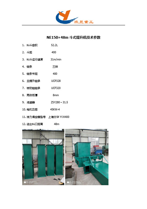 NE150×48m斗式提升机技术参数