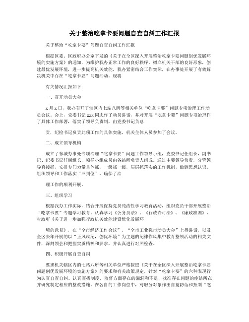 关于整治吃拿卡要问题自查自纠工作汇报