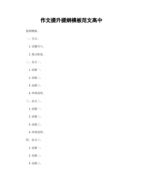 作文提升提纲模板范文高中