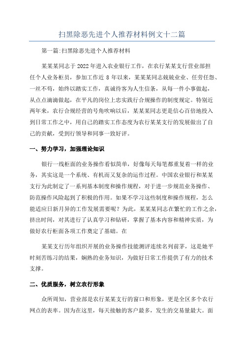 扫黑除恶先进个人推荐材料例文十二篇