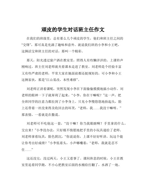 顽皮的学生对话班主任作文