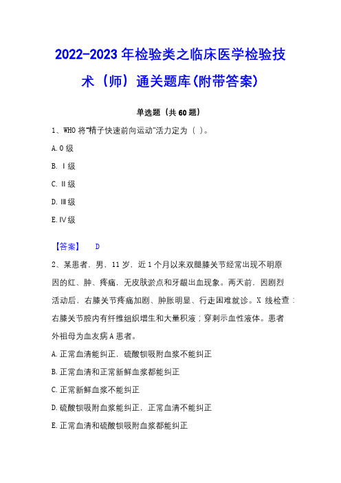 2022-2023年检验类之临床医学检验技术(师)通关题库(附带答案)