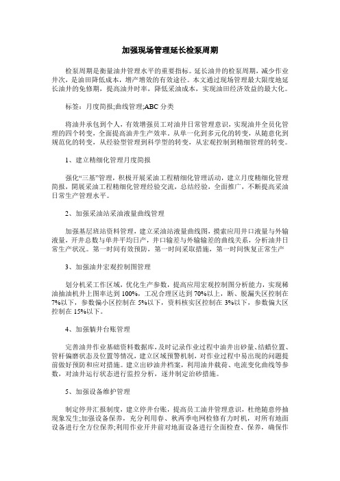 加强现场管理延长检泵周期