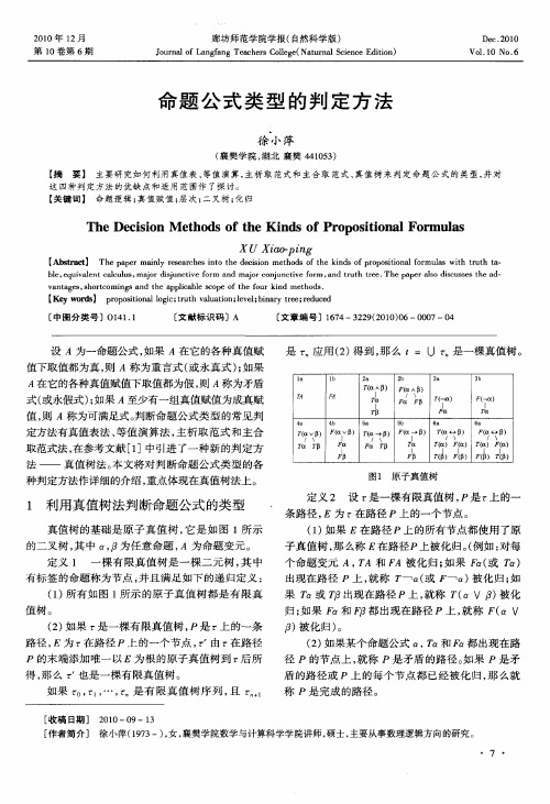 命题公式类型的判定方法