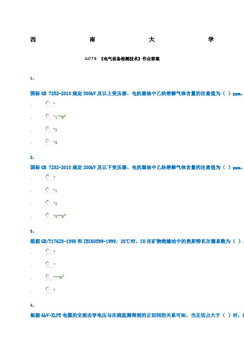 西南大学 网络与继续教育学院 电气设备检测技术作业答案