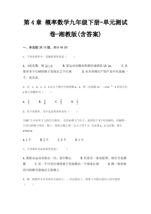 第4章 概率数学九年级下册-单元测试卷-湘教版(含答案)