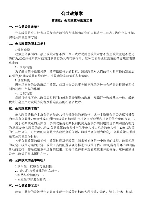 公共政策学复习资料