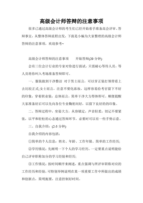 高级会计师答辩的注意事项