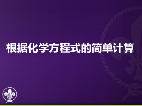 根据化学方程式的简单计算