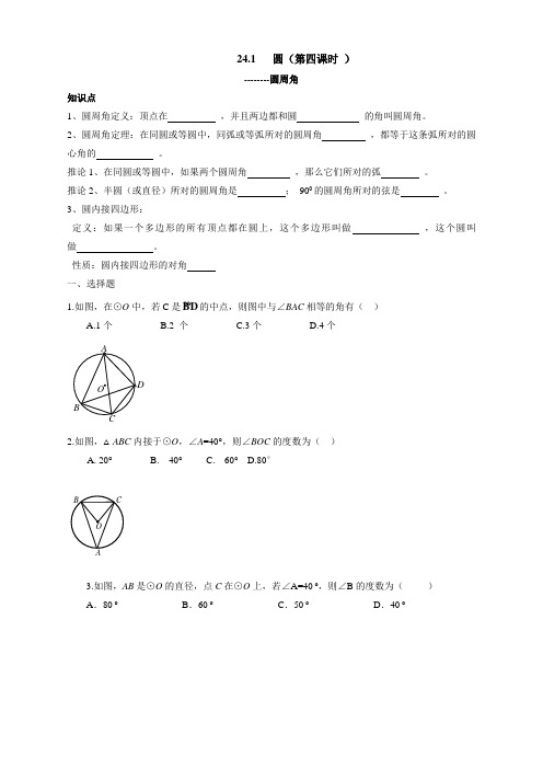 人教版九年级数学上册：24.1 圆(第四课时 )同步测试题及答案【优选】