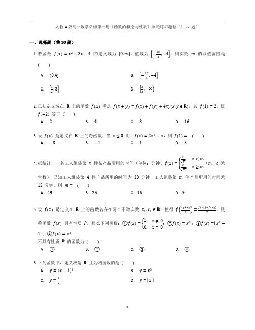 人教A版高一数学必修第一册《函数的概念与性质》单元练习题卷含答案解析(25)