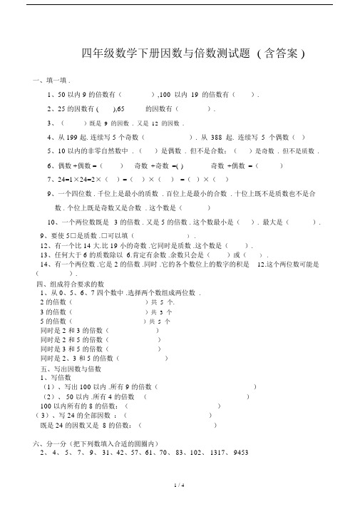 小学四年级的数学下册的因数与倍数测试卷试题包括答案.docx