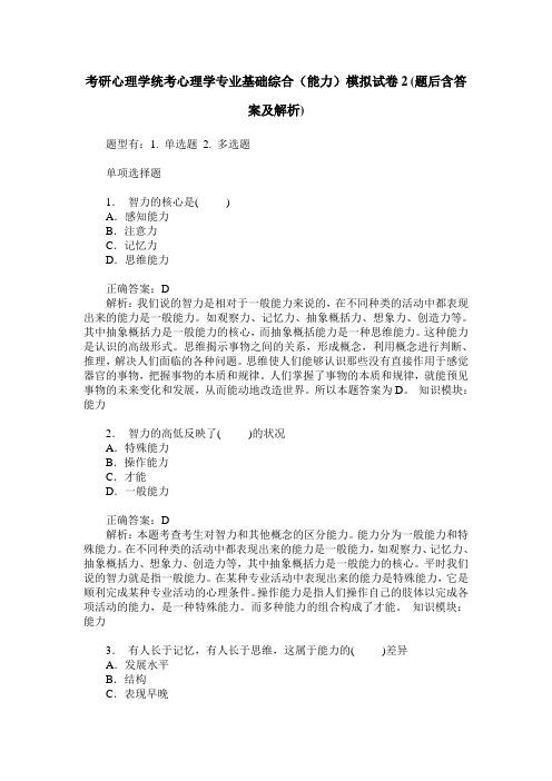 考研心理学统考心理学专业基础综合(能力)模拟试卷2(题后含答案及解析)