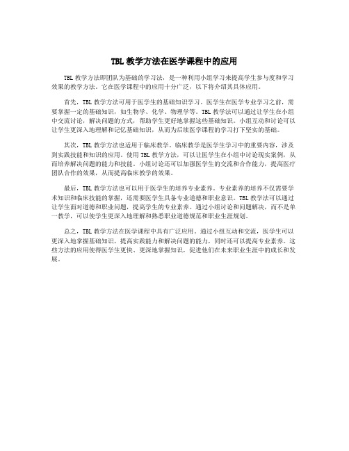 TBL教学方法在医学课程中的应用