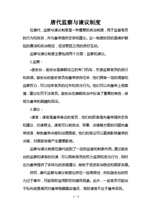 唐代监察与谏议制度