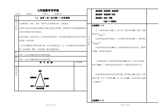 七年级数学导学案《5.4  应用一元一次方程——打折销售》