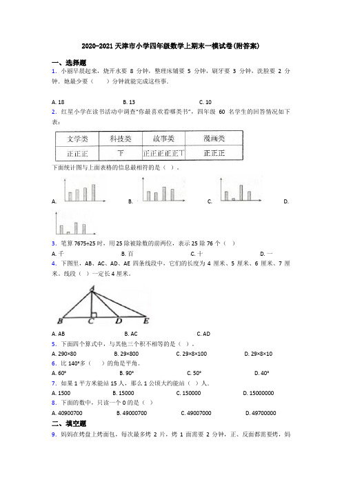 2020-2021天津市小学四年级数学上期末一模试卷(附答案)