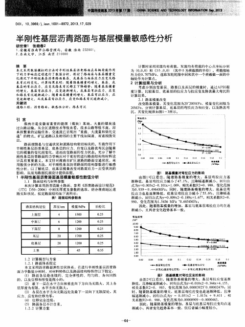 半刚性基层沥青路面与基层模量敏感性分析