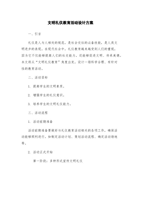 文明礼仪教育活动设计方案