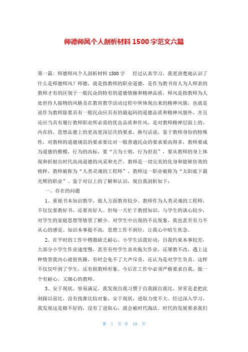 师德师风个人剖析材料1500字范文六篇