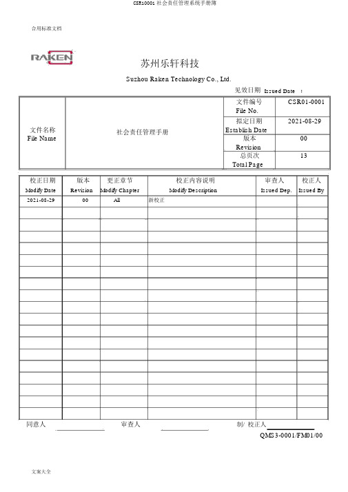 CSR10001社会责任管理系统手册簿