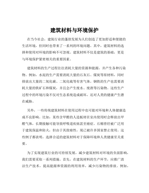建筑材料与环境保护
