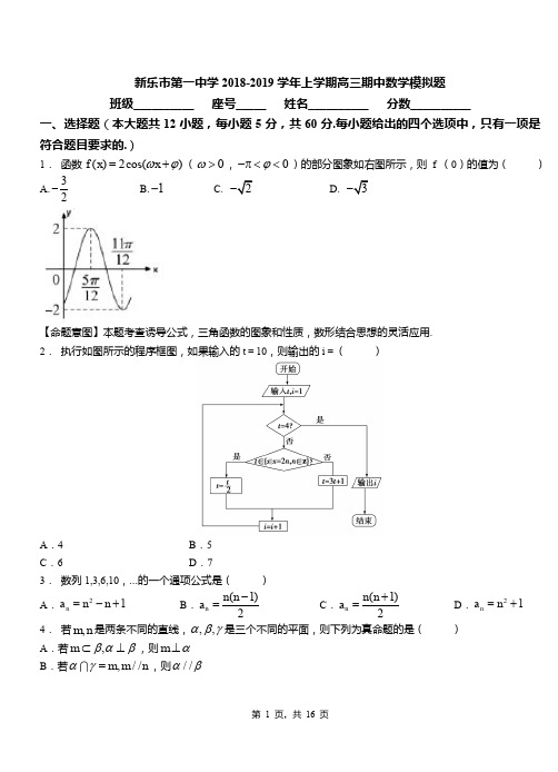 新乐市第一中学2018-2019学年上学期高三期中数学模拟题