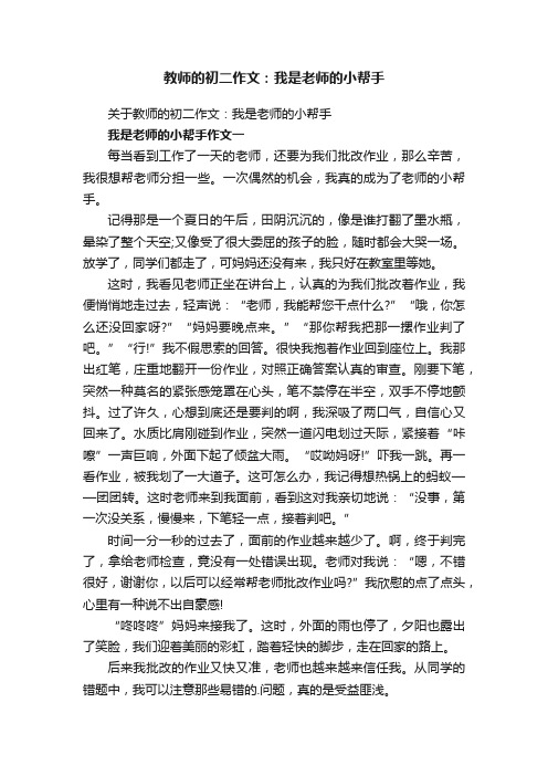 教师的初二作文：我是老师的小帮手