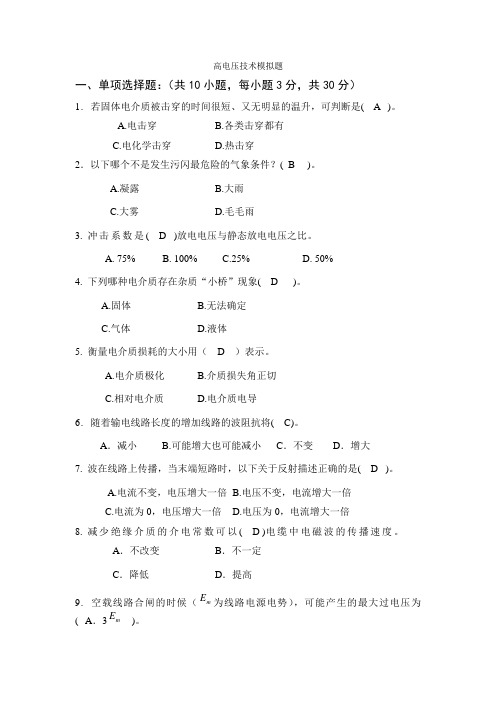 高电压技术模拟1