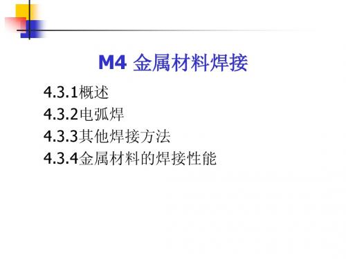 M4-6金属材料焊接