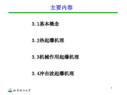 炸药的起爆机理