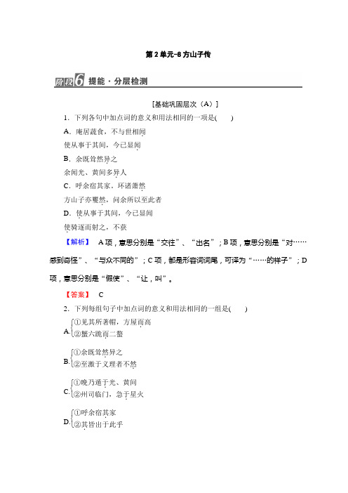 高中高中语文粤教版选修唐宋散文选读随堂课后作业：第2单元-8方山子传+Word版含答案